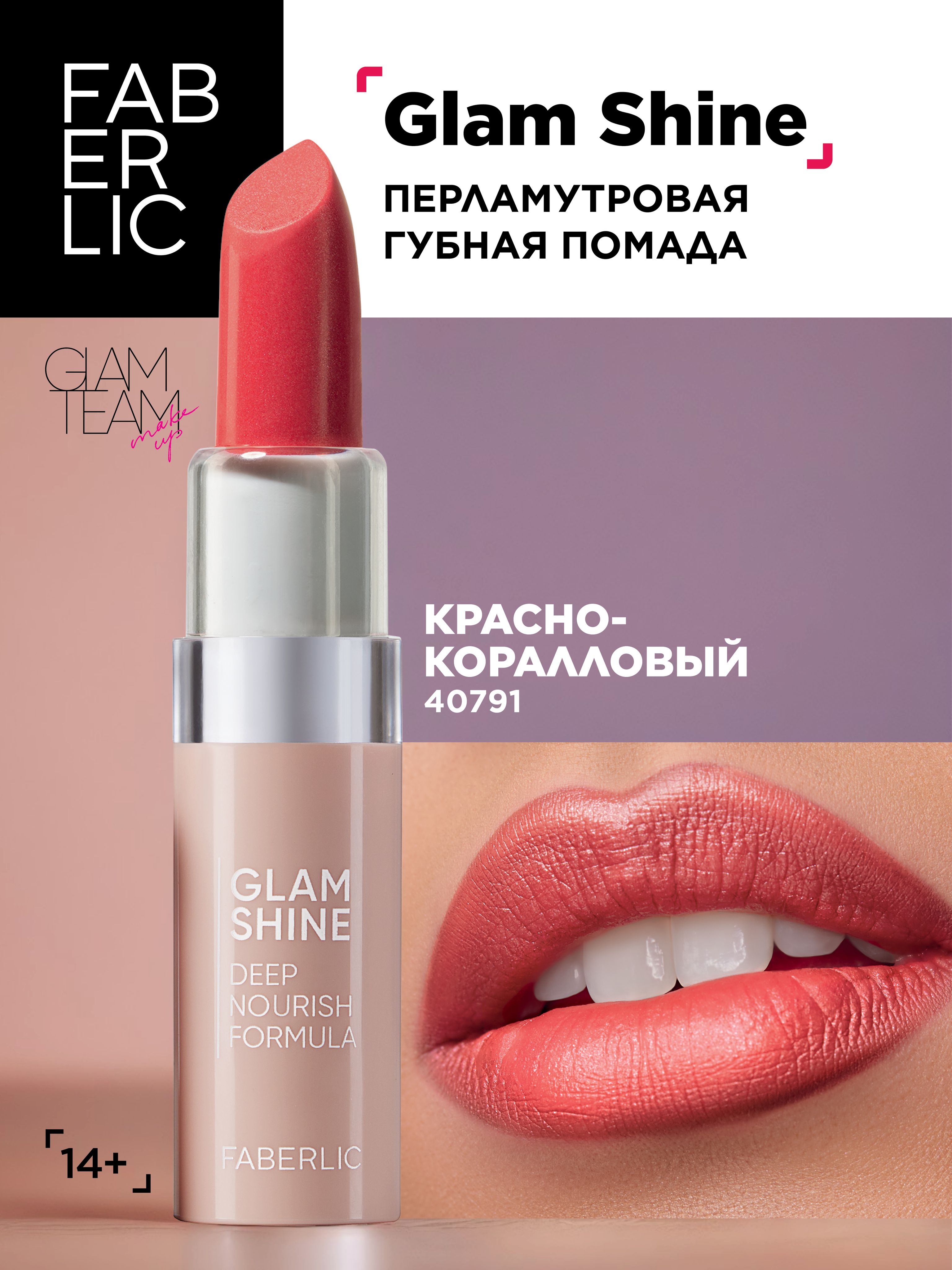 Faberlic Кремовая перламутровая помада для губ GlamShine Фаберлик