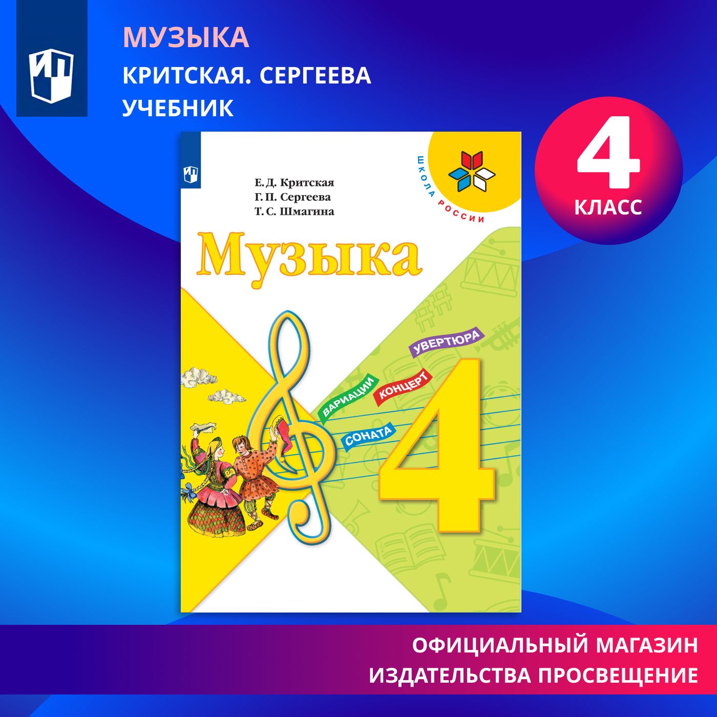 Музыка. 4 класс. Учебник (Школа России) | Критская Елена Дмитриевна,  Сергеева Галина Петровна - купить с доставкой по выгодным ценам в  интернет-магазине OZON (536534385)