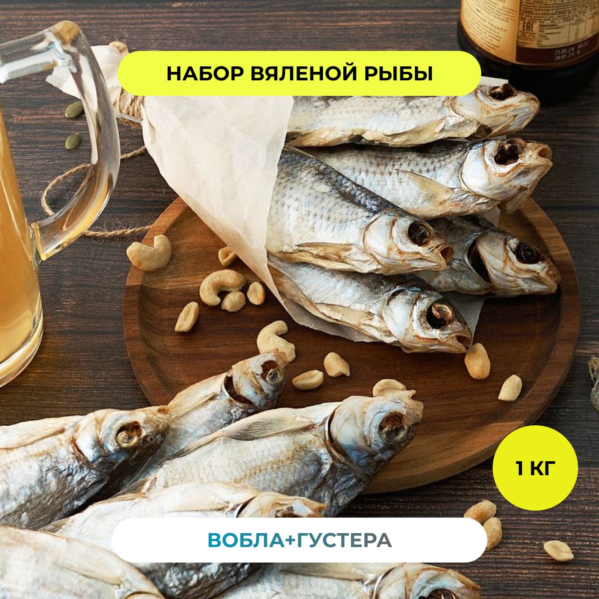 Пивной набор Вобла Густера РЫБА FISH рыба вяленая закуска сушеная к пиву  снэки и деликатесы 500 грамм