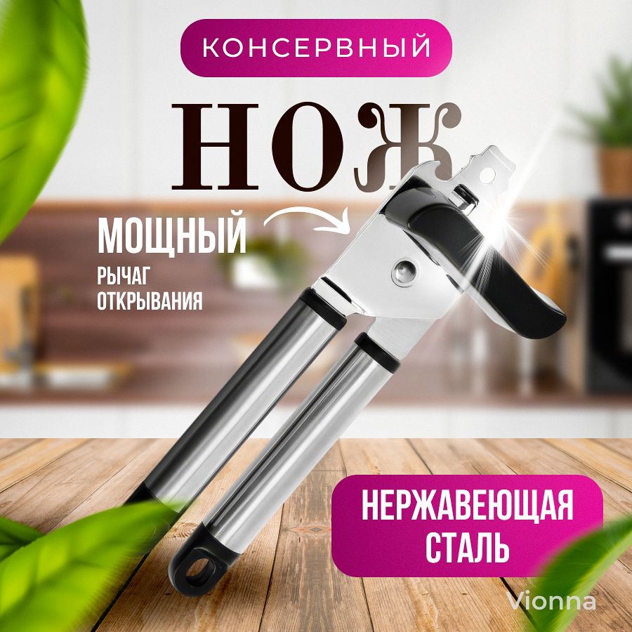 Открывашка для банок консервных / Консервный нож / Открывалка