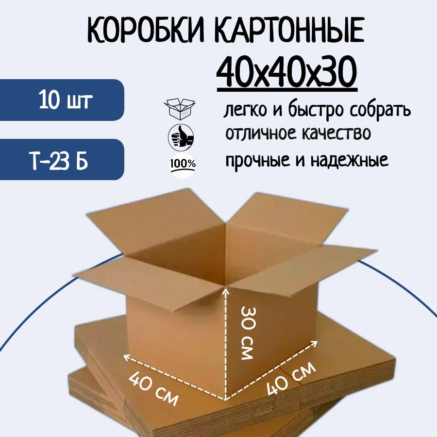 Коробка картонная 40х40х30 см, Гофрокороб (Т-23), 10 шт.