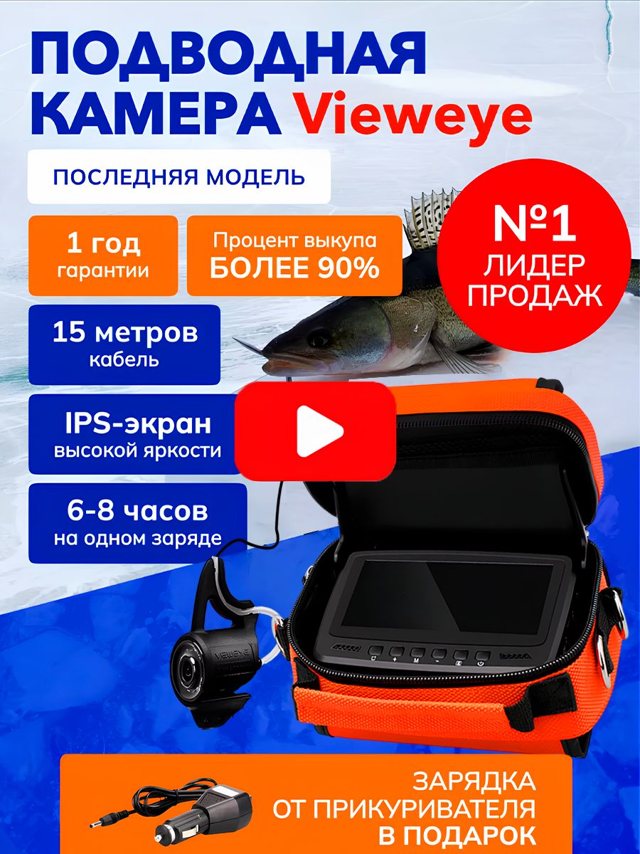 Подводная водонепроницаемая камера для зимней рыбалки Vieweye VET