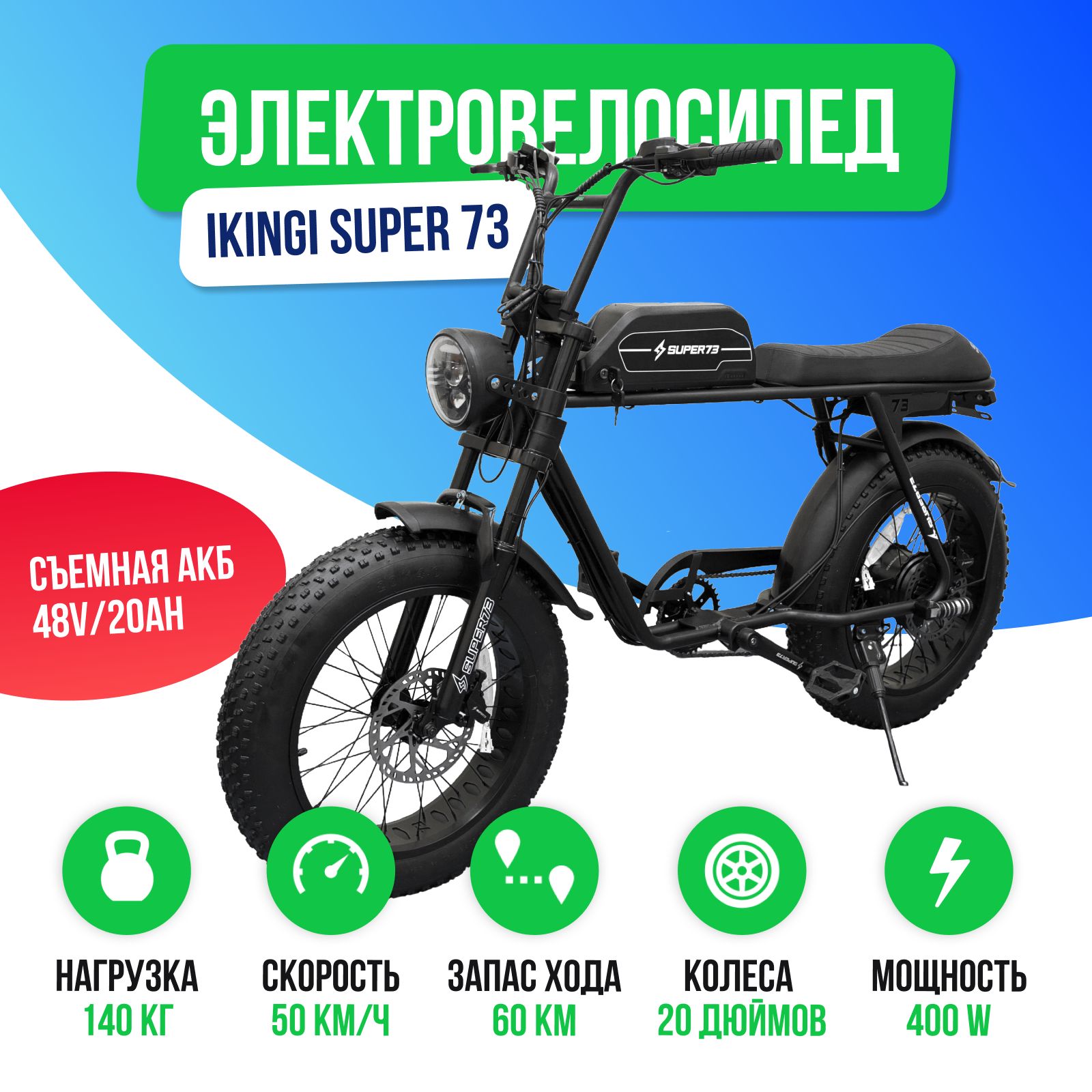 ЭлектровелосипедIKINGISUPER73(48V/20Ah)-Черный