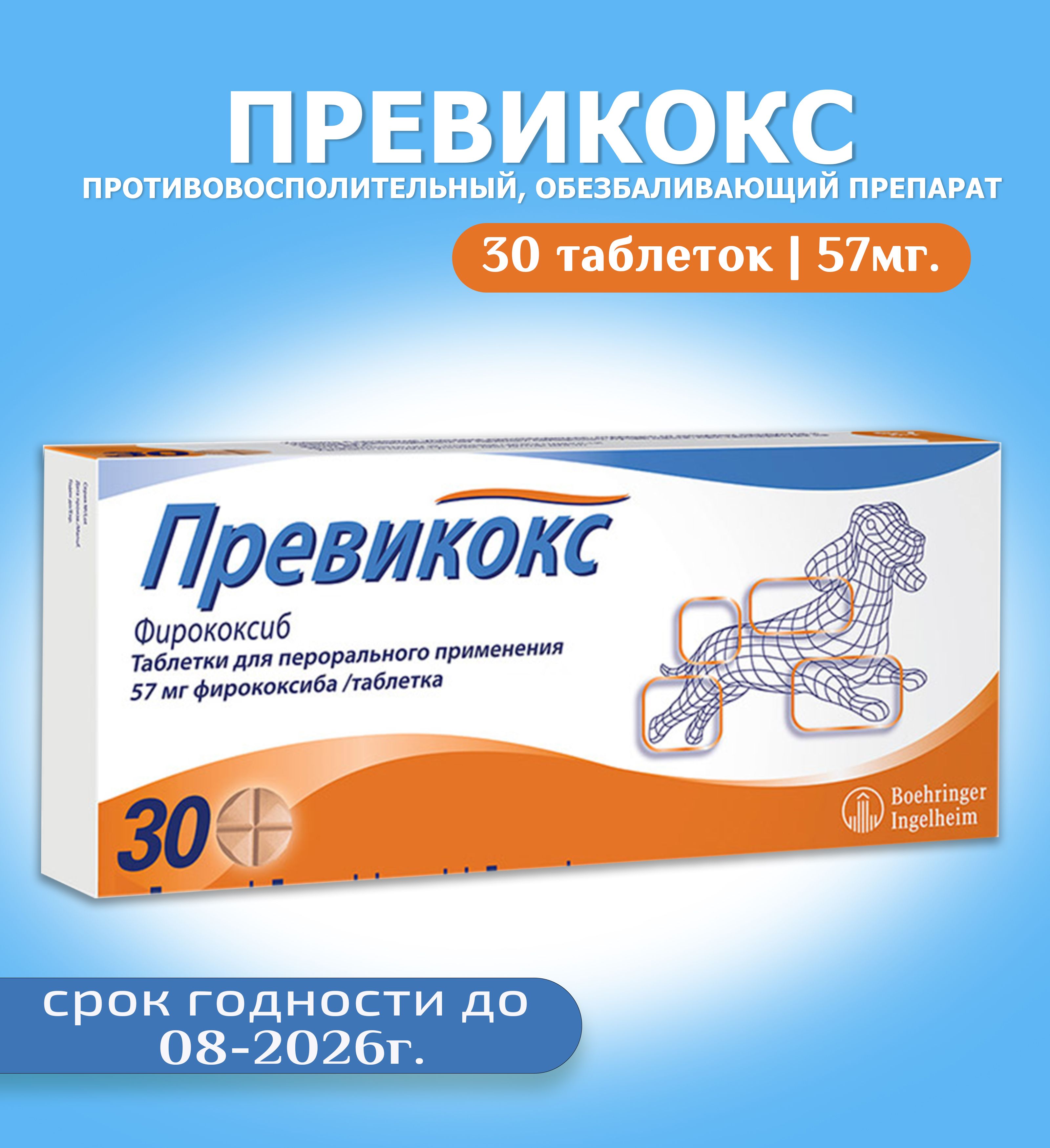 Превикокс противовоспалительное таблетки для собак 57 мг. нестероидное -  купить с доставкой по выгодным ценам в интернет-магазине OZON (1476024173)