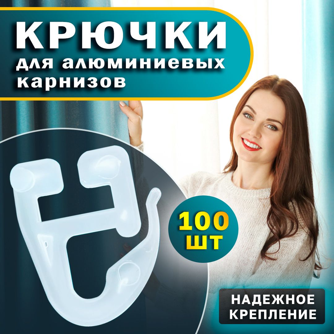 Крючки для штор, занавесок, тюли, алюминиевых карнизов, 100 шт