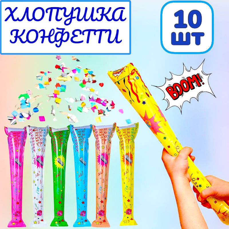 10шт! Хлопушка-конфетти / хлопушка надувная / хлопушка на праздник