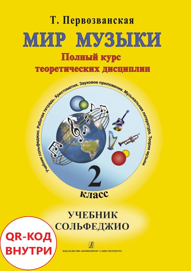 Мир музыки. Полный курс теоретических дисциплин. Учебник сольфеджио. 2  класс. Аудиоприложение по QR-коду | Первозванская Татьяна Евгеньевна