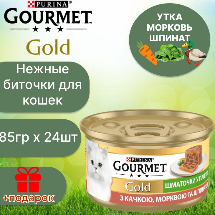 ВлажныйкормнежныебиточкиGourmetGoldсуткой,морковьюишпинатом85гх24шт