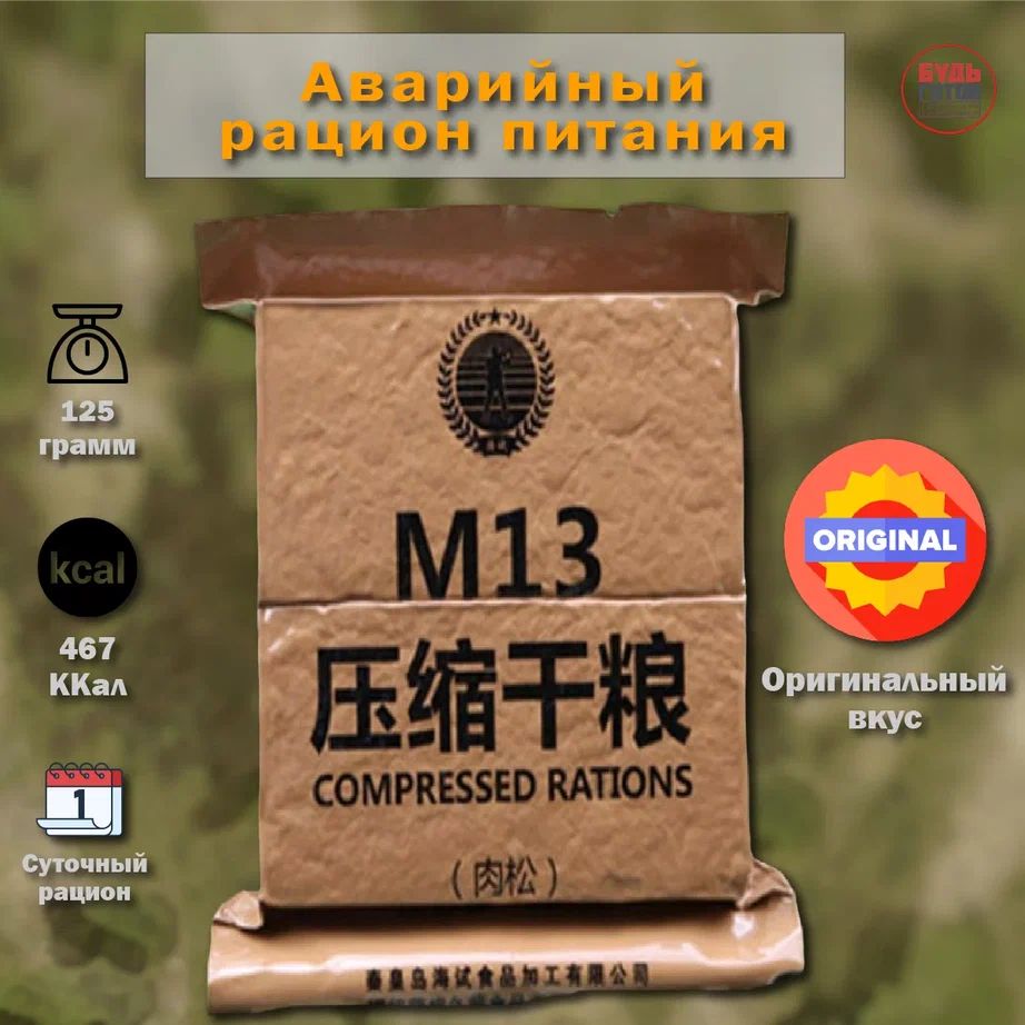 Китайский аварийный рацион питания M13 (оригинальный)