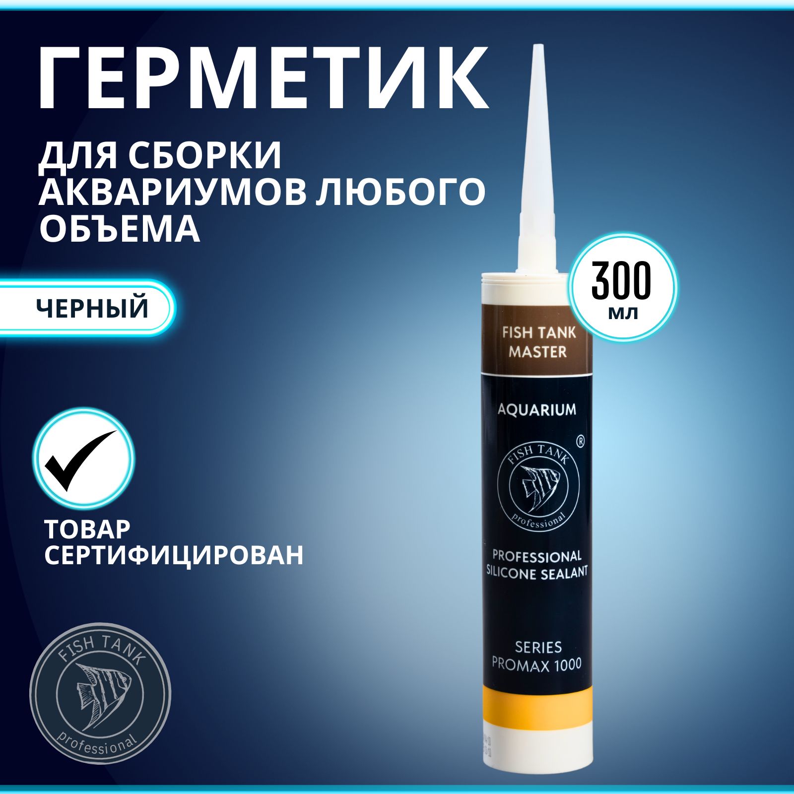 Герметикдляизготовленияиремонтааквариумовчерный.Promax1000L