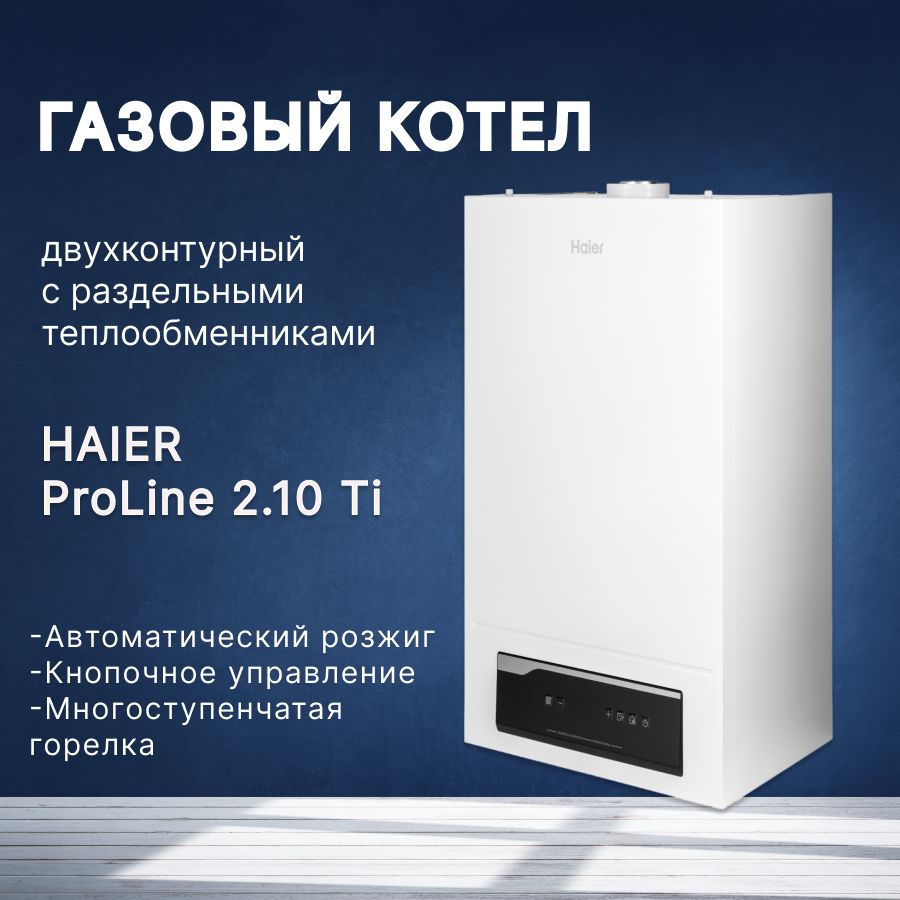 Haier proline котел