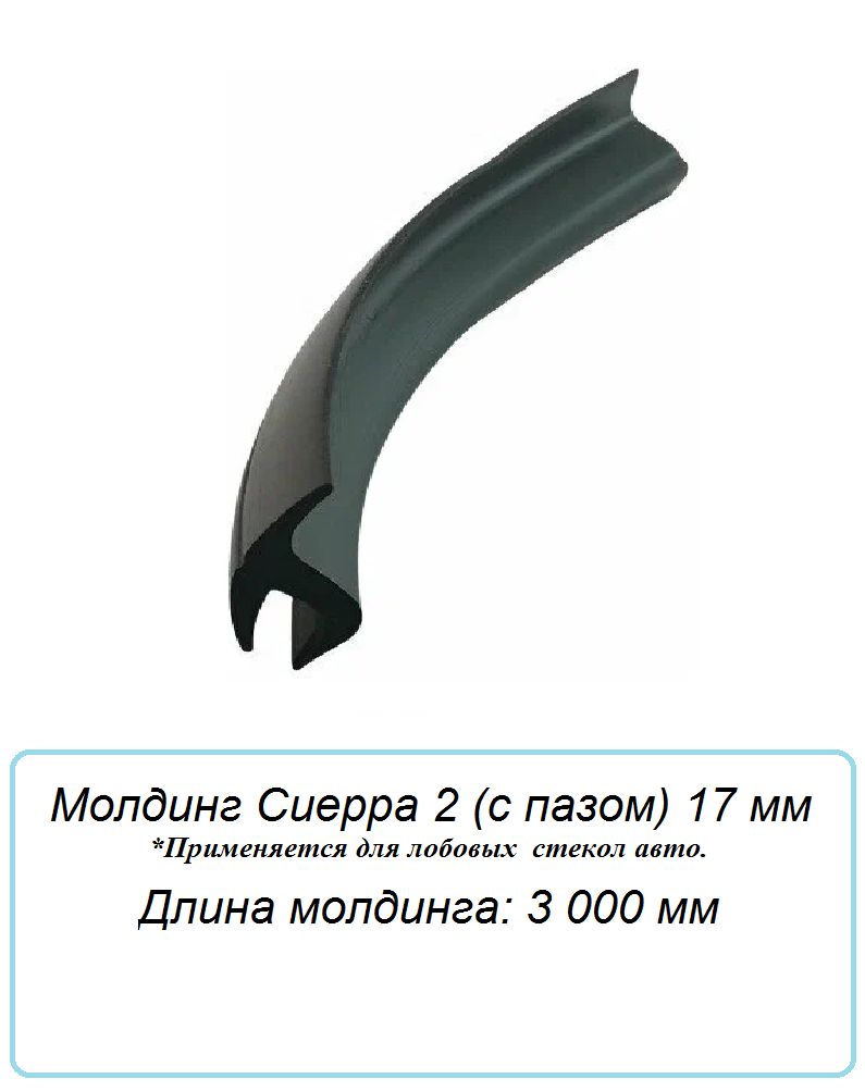 Уплотнителькромкилобовогостекла/молдингдляавтомобиляСиерра2(спазом)(17мм)