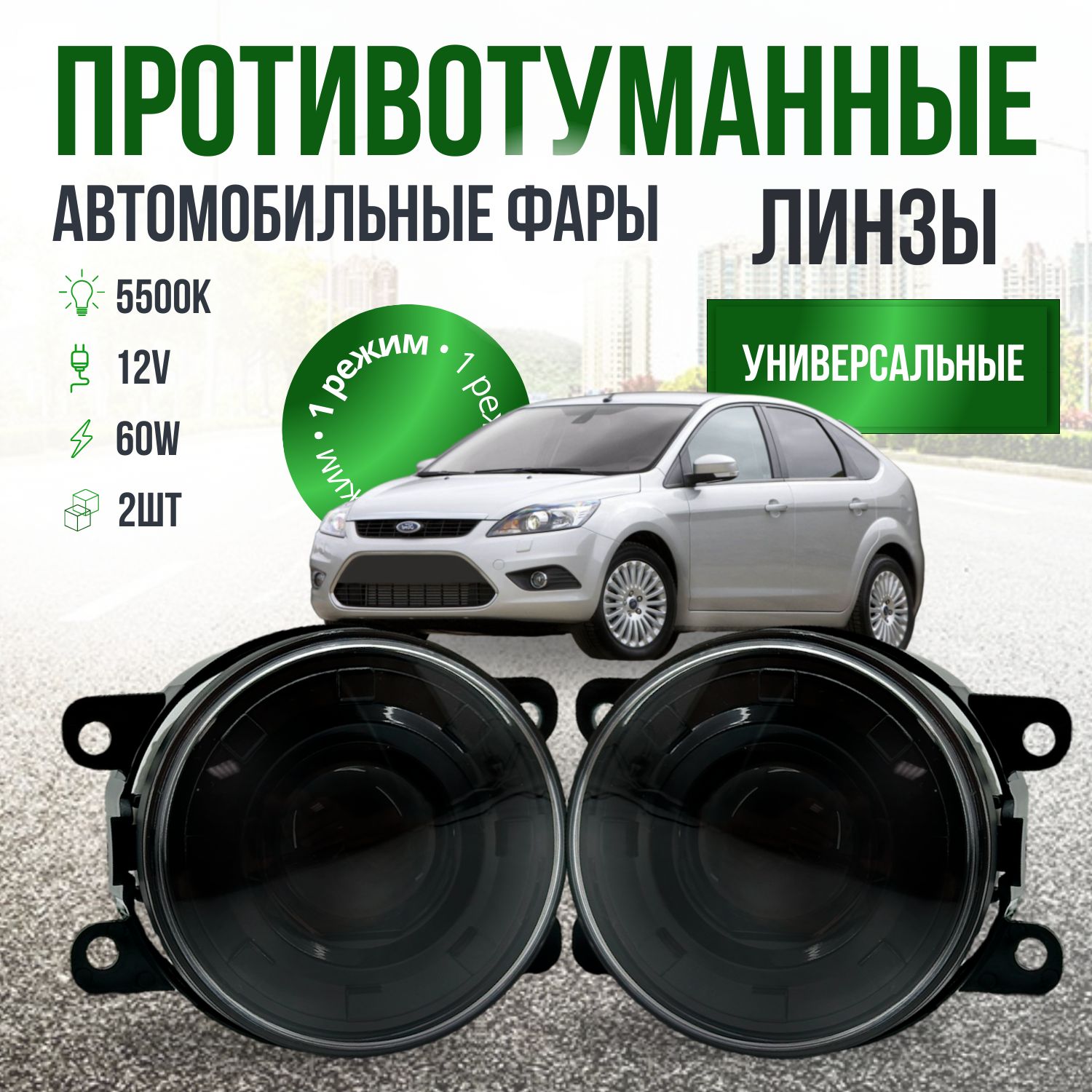 ПротивотуманныефарыЛИНЗЫ60Ватт2шт/LEDфарыLADAVESTA,DUSTER,LANCER,ASX,OUTLANDER,FORDFOCUS,LOGAN