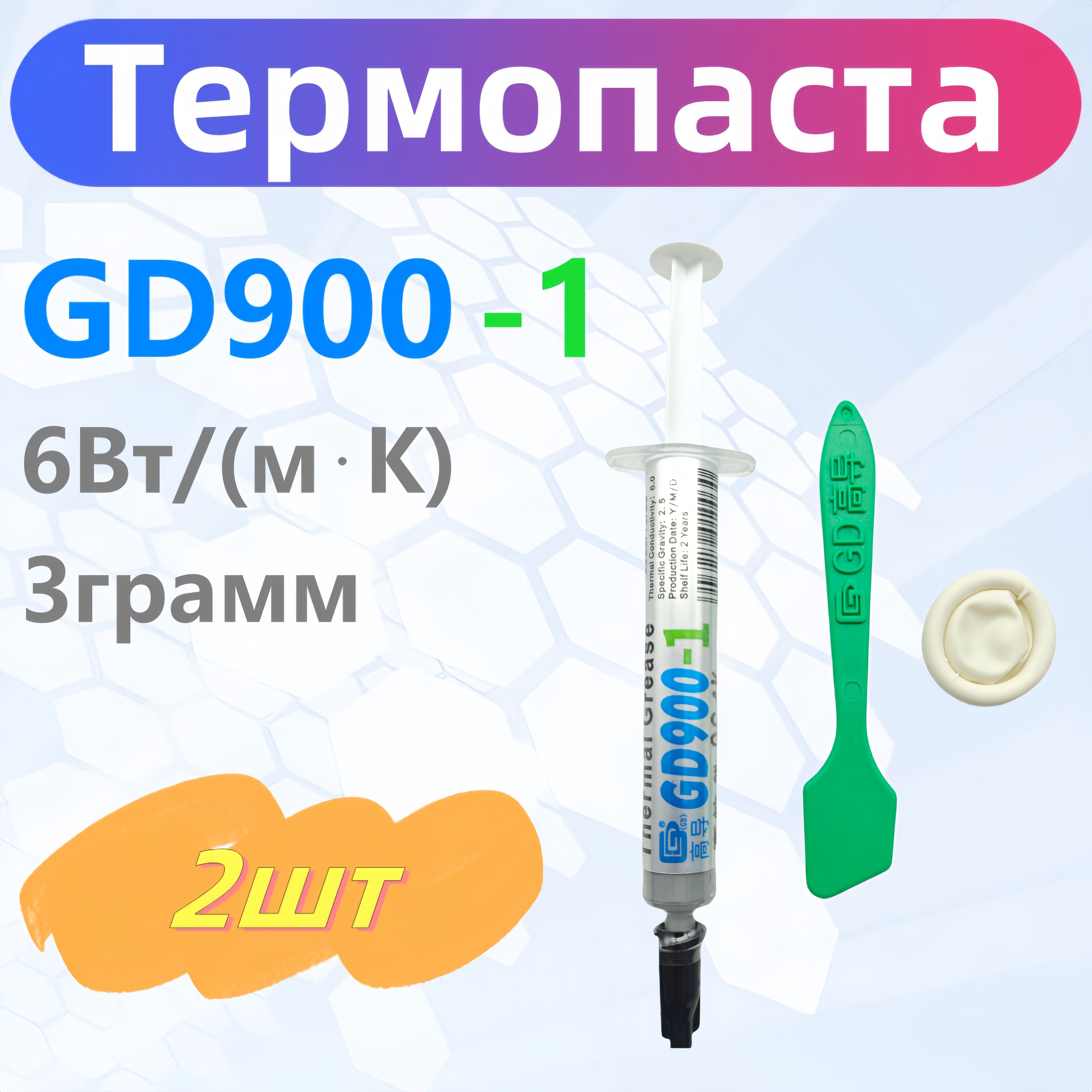 ТермопастаGD900-13гр.,6Вт/мК,дляпроцессоров,ноутбуков,видеокартит