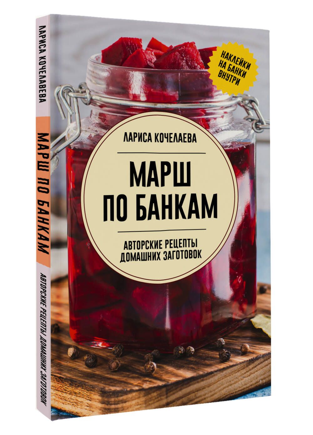 Марш по банкам. Авторские рецепты заготовок | Кочелаева Лариса Николаевна