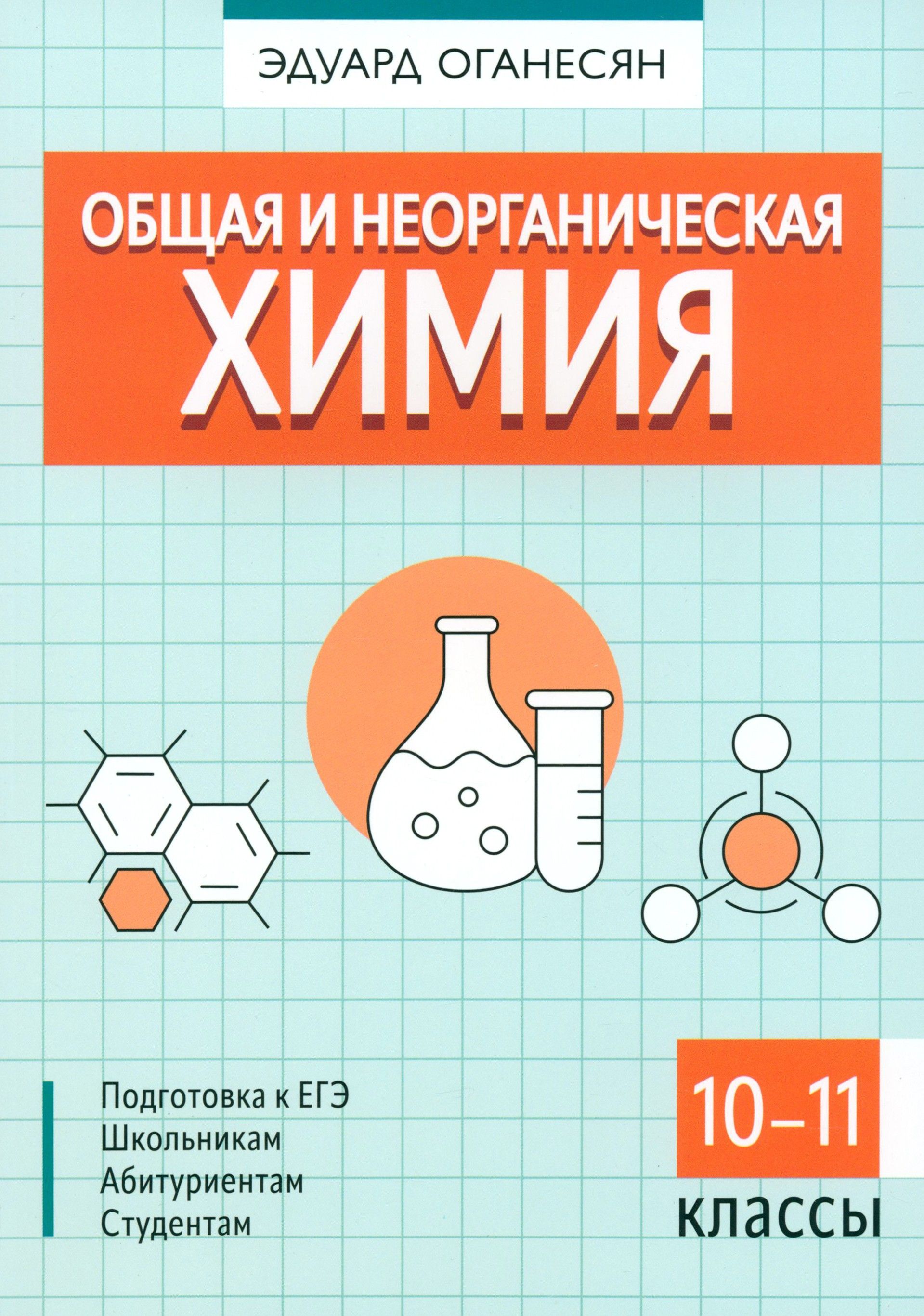 Общая и неорганическая химия | Оганесян Эдуард Тоникович