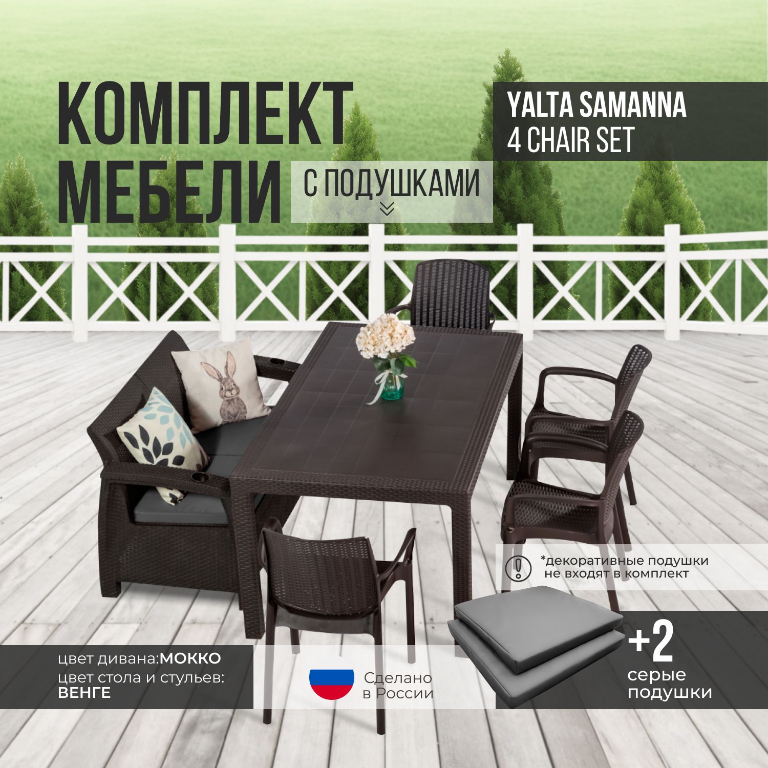 Комплект садовой мебели YALTA SAMANNA 4 CHAIR (Ялта Ротанг-плюс) + 2 серые подушки (искусственный ротанг (пластик)