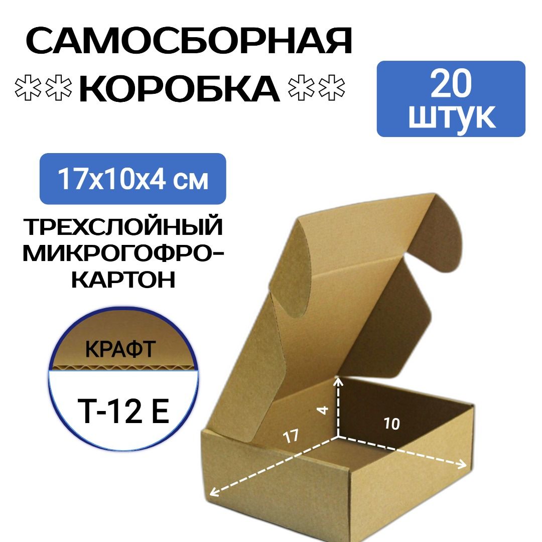 Коробка самосборная картонная, внутренний размер 17х10х4 см, 20 шт. (170х100х40 мм)