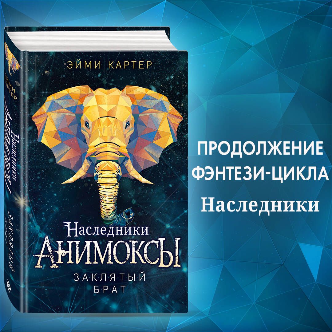 Заклятыйбрат(#8)|КартерЭйми