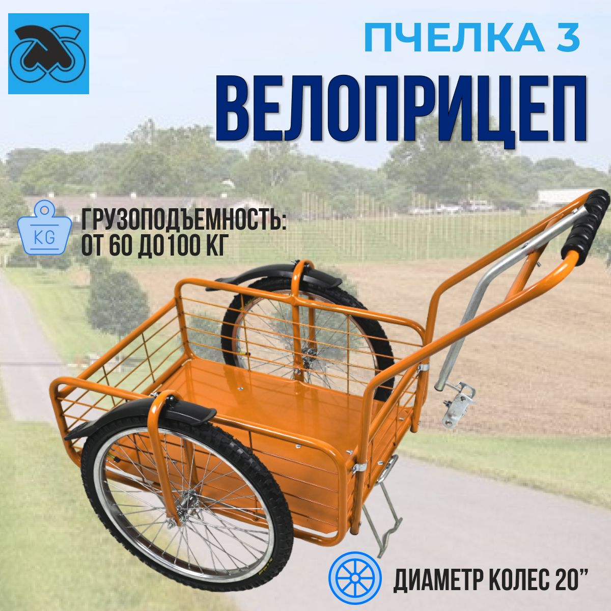 Велоприцеп "Пчелка-3" оранжевый