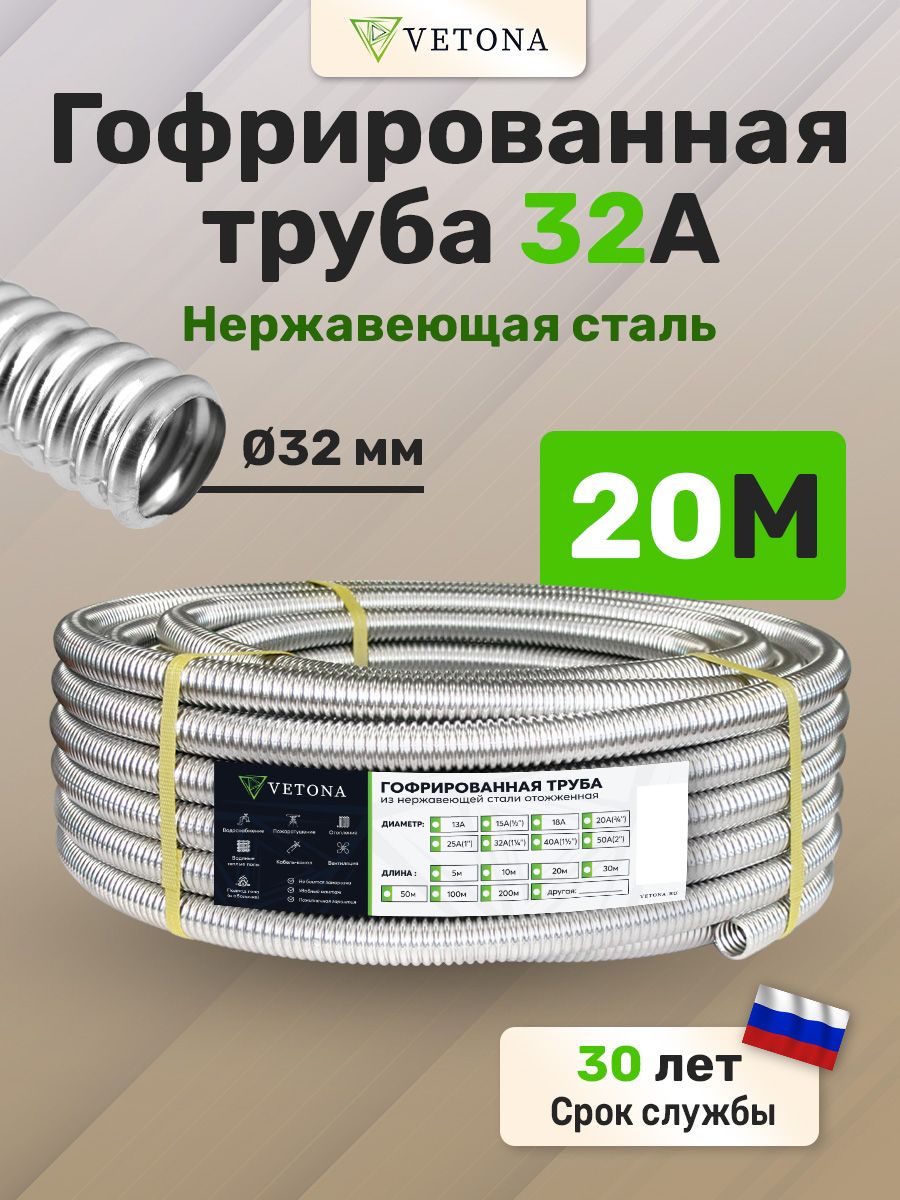 Труба гофрированная из нержавеющей стали VETONA 32А, отожженная, 20м