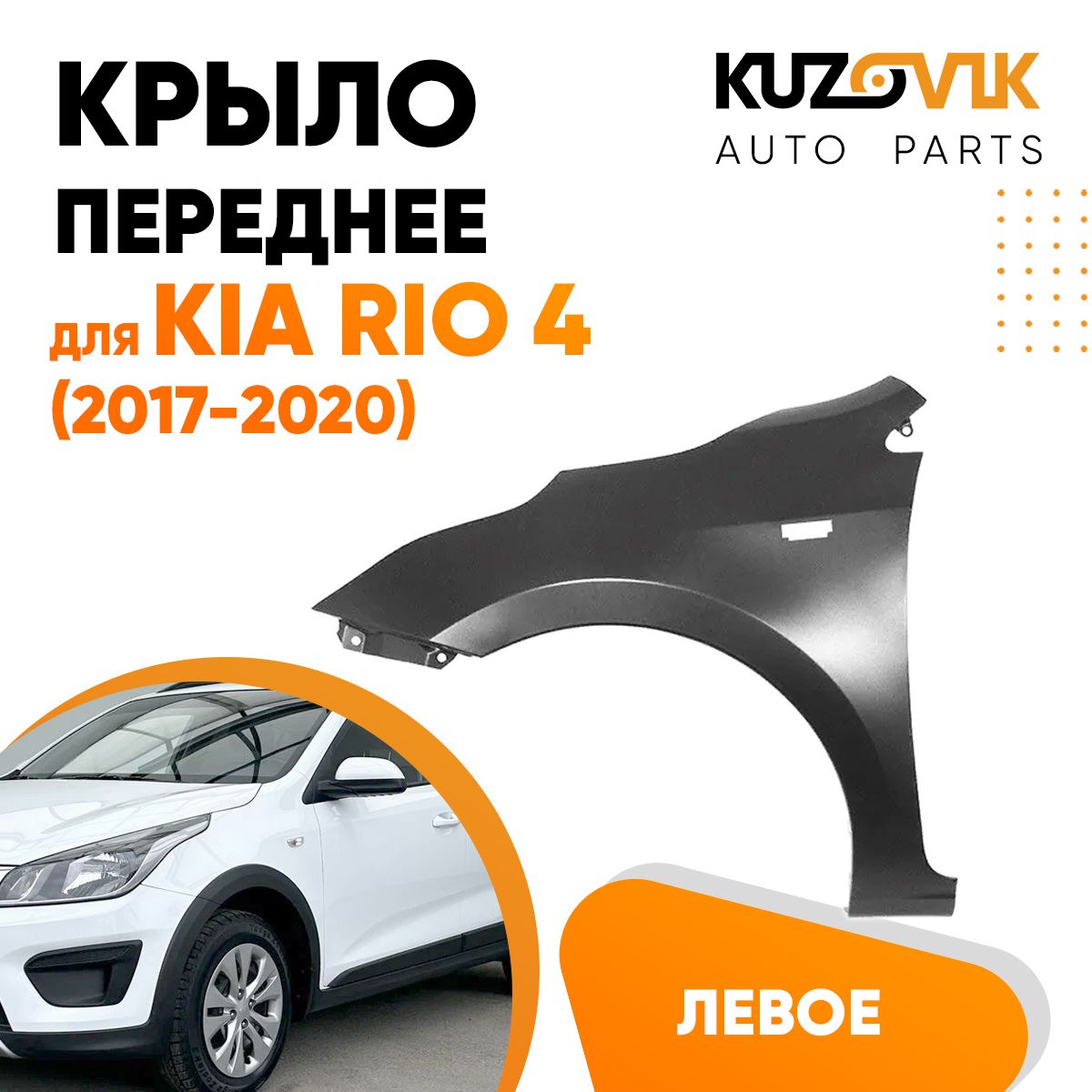 Крыло переднее левое для Киа Рио Kia Rio 4 (2017-2020) - купить с доставкой  по выгодным ценам в интернет-магазине OZON (619090292)