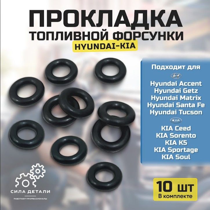 Кольцо уплотнительное топливной форсунки Kia 3531222000 Комплект 10 штук .