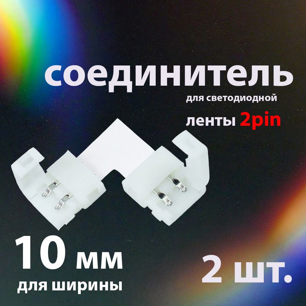 Соединитель (2шт.) для светодиодной ленты 2pin, 10мм