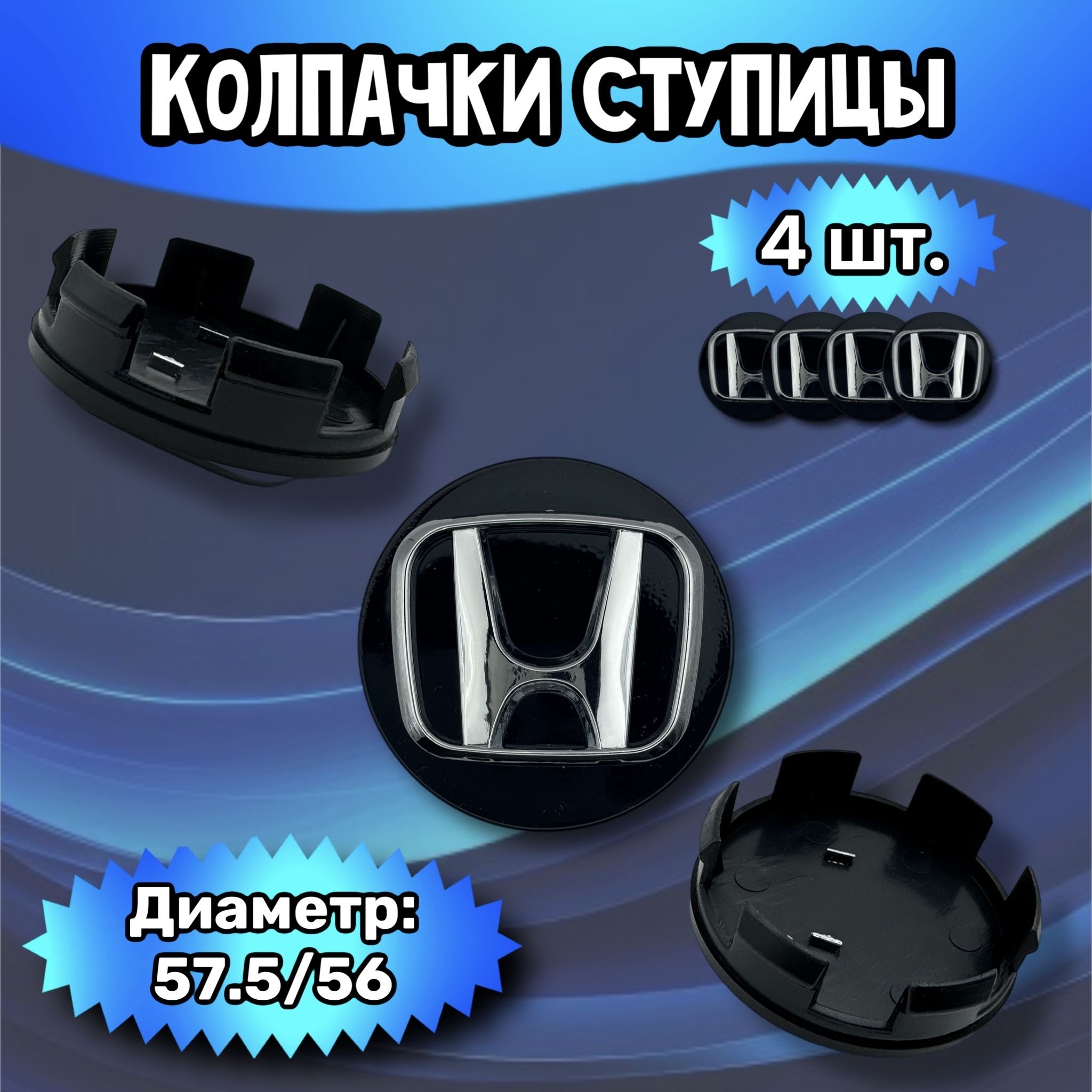 Колпачки ступицы/заглушка литого диска Honda 57.5/56/9 мм. Комплект - 4 шт.