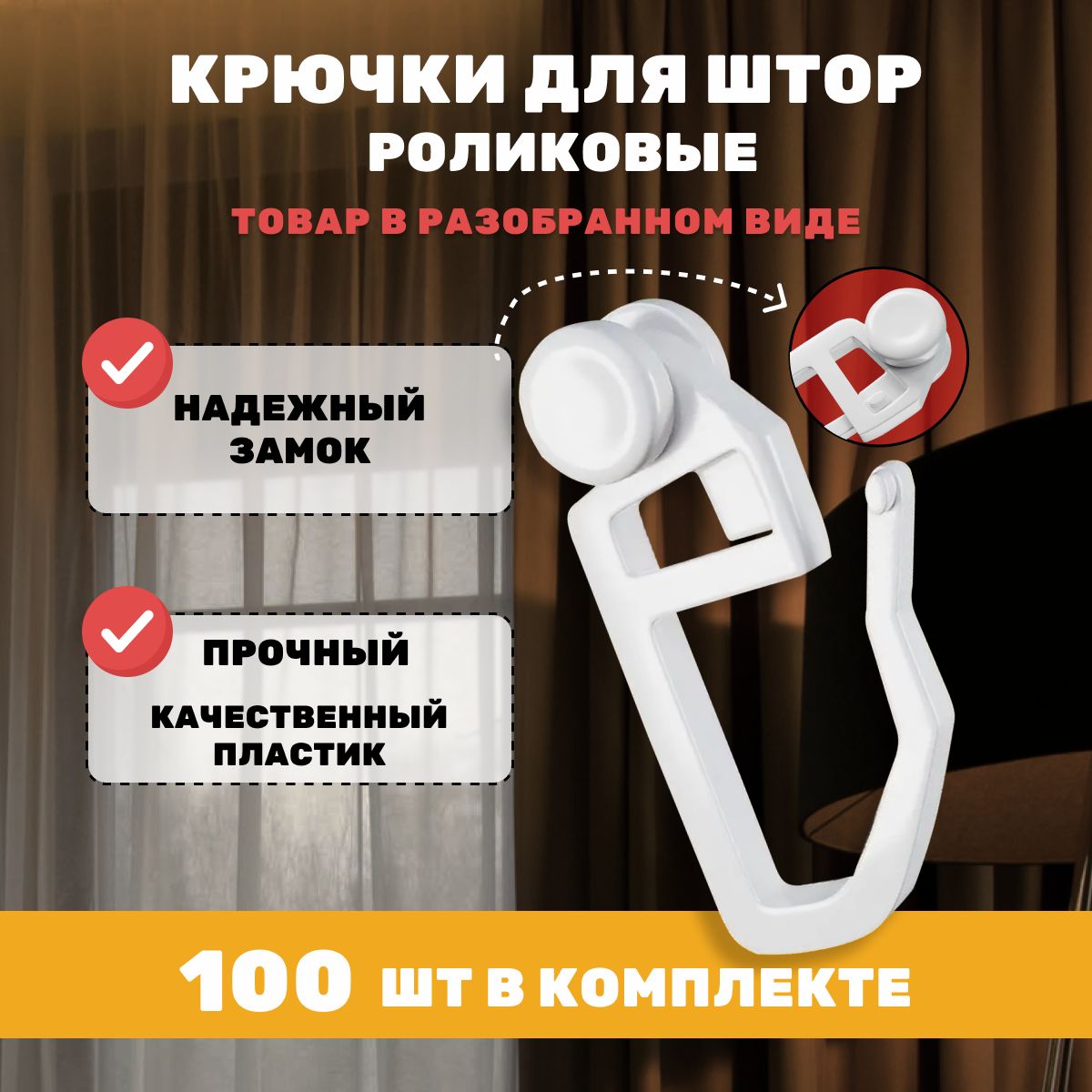 Крючки роликовые для штор и карнизов 100 штук