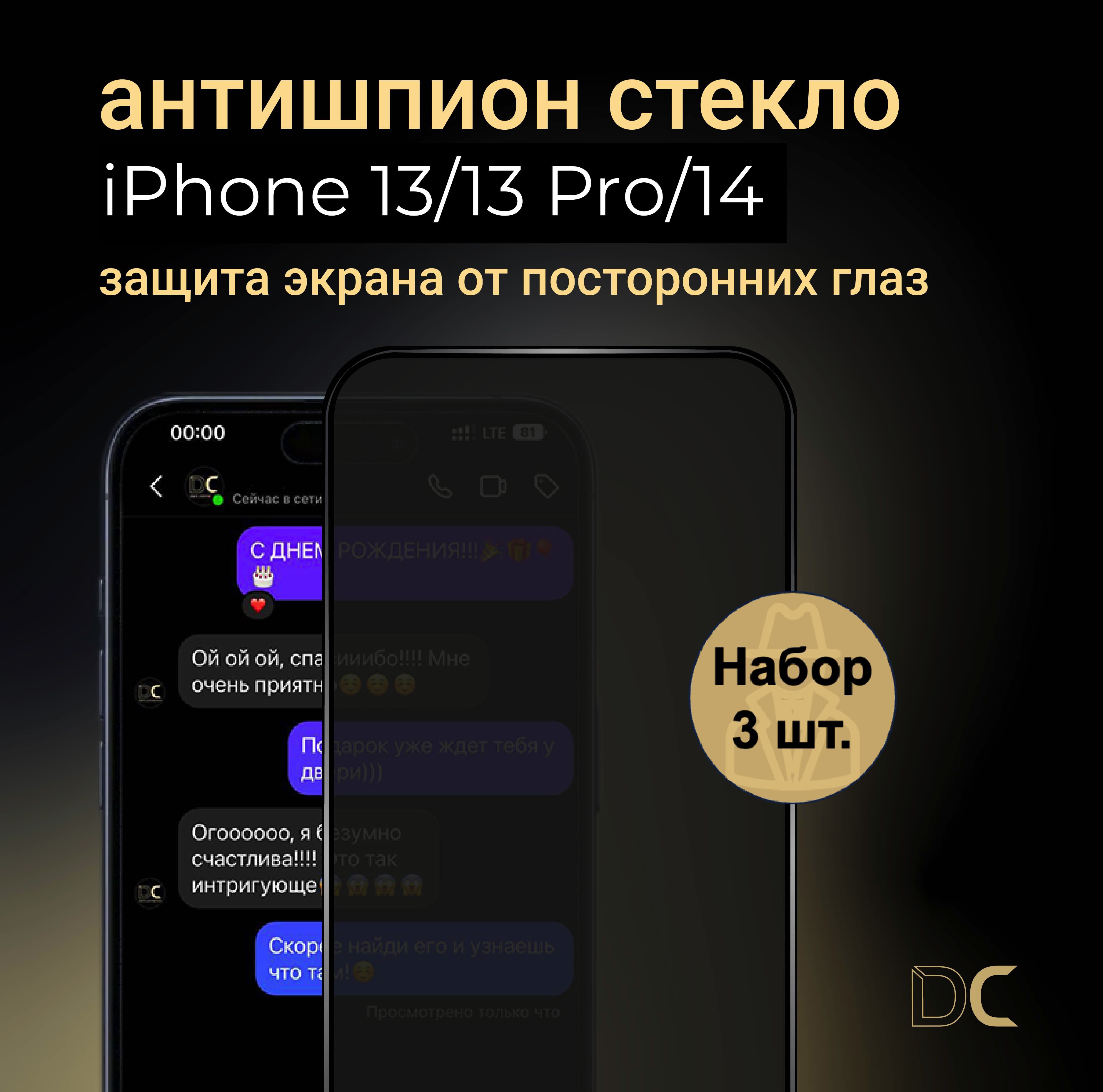 АнтишпионстеклодляiPhone13/13Pro/14,набориз3шт.,противоударное,усиленное