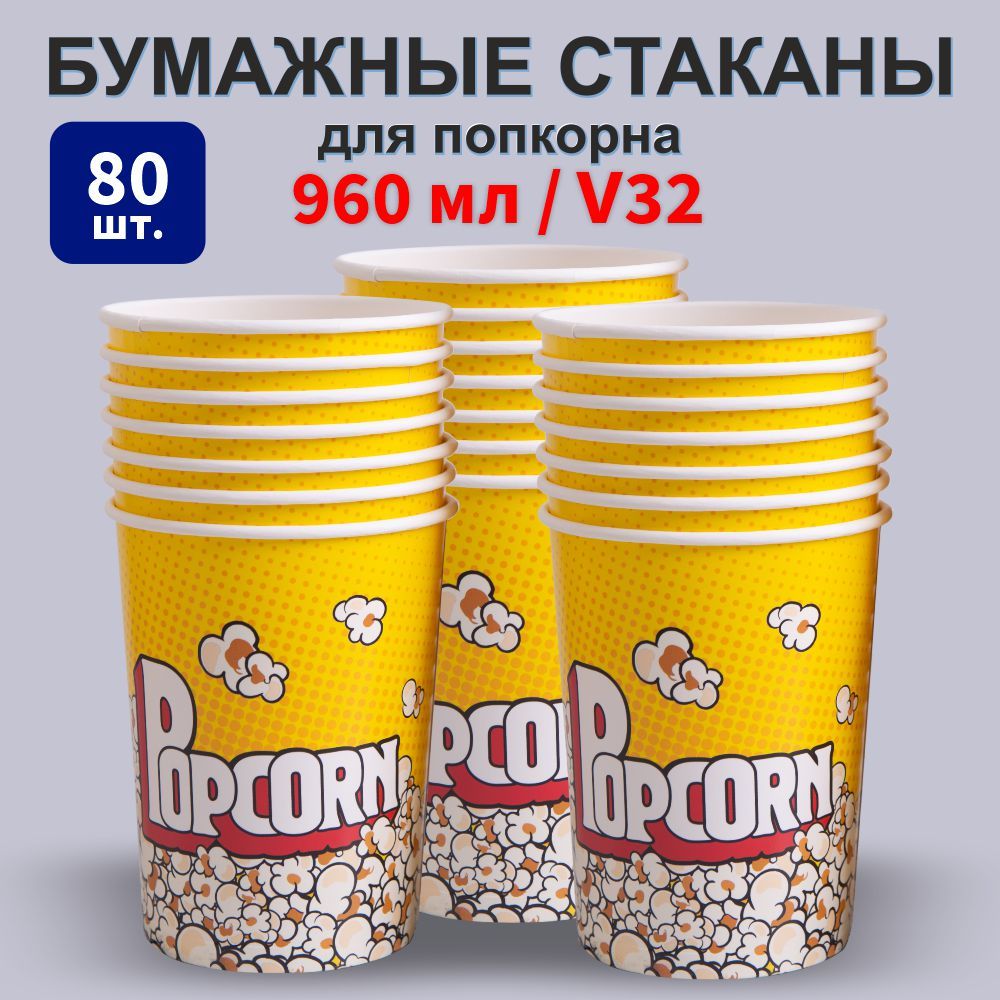 Стаканы одноразовые для попкорна и снеков 960 мл 80 шт.