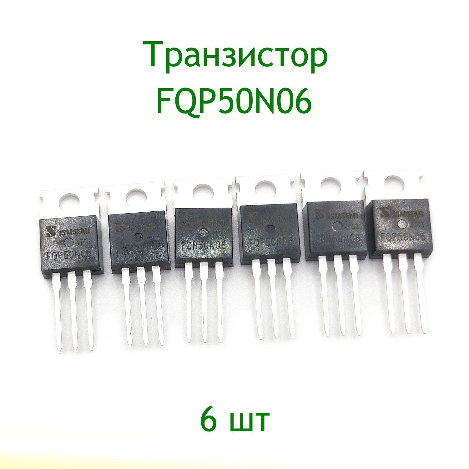 ТранзисторFQP50N06,6шт