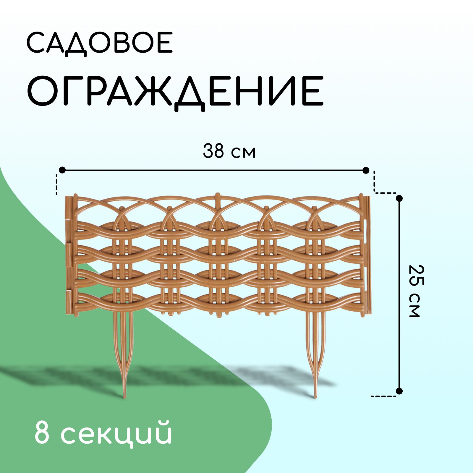 Ограждение декоративное, 25 * 300 см, 8 секций, пластик, бежевое, "Ивушка"