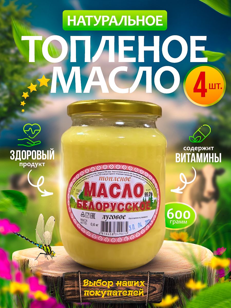 МаслотопленоесливочноеБелорусское4шт.*600г.набориз4-хбанок/гхинатуральноедляжарки