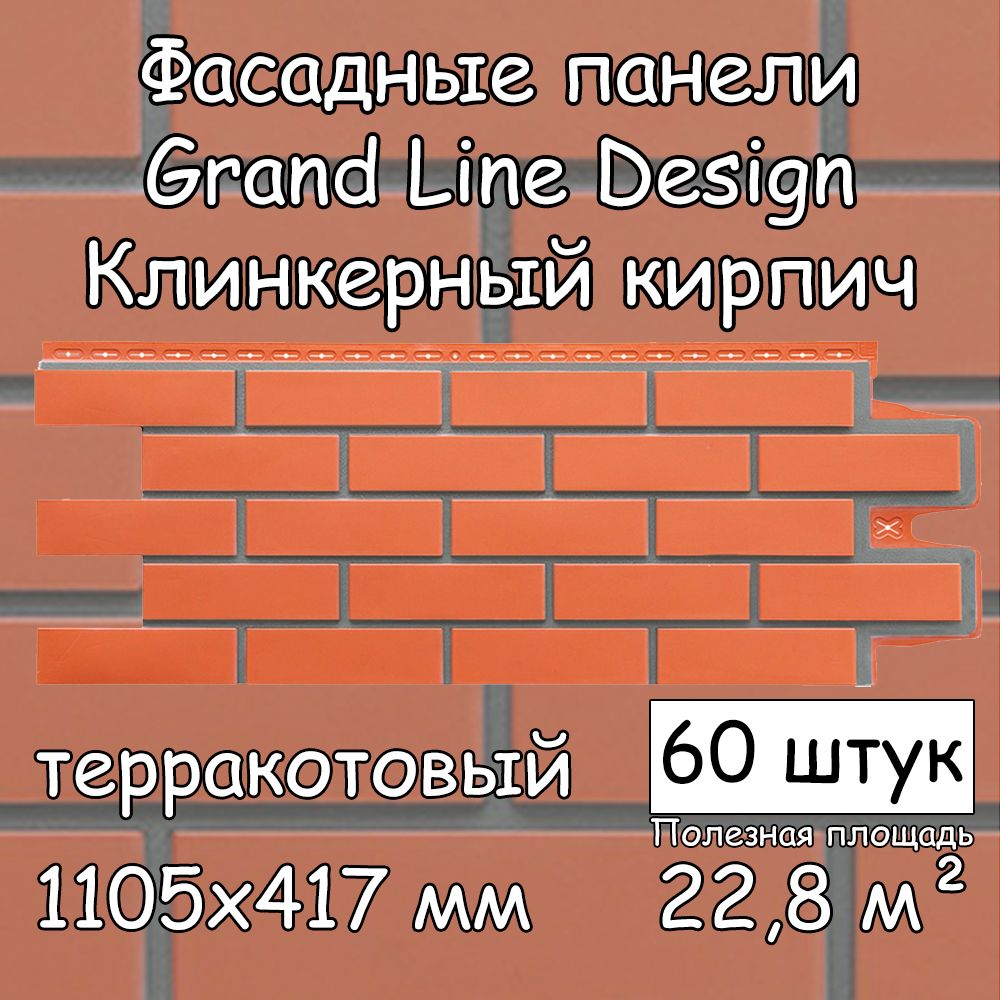 60 штук фасадных панелей Grand Line Клинкерный кирпич терракотовый 1105х417  мм со швом RAL 7006 под кирпич, Гранд Лайн Design для наружной отделки дома  - купить с доставкой по выгодным ценам в