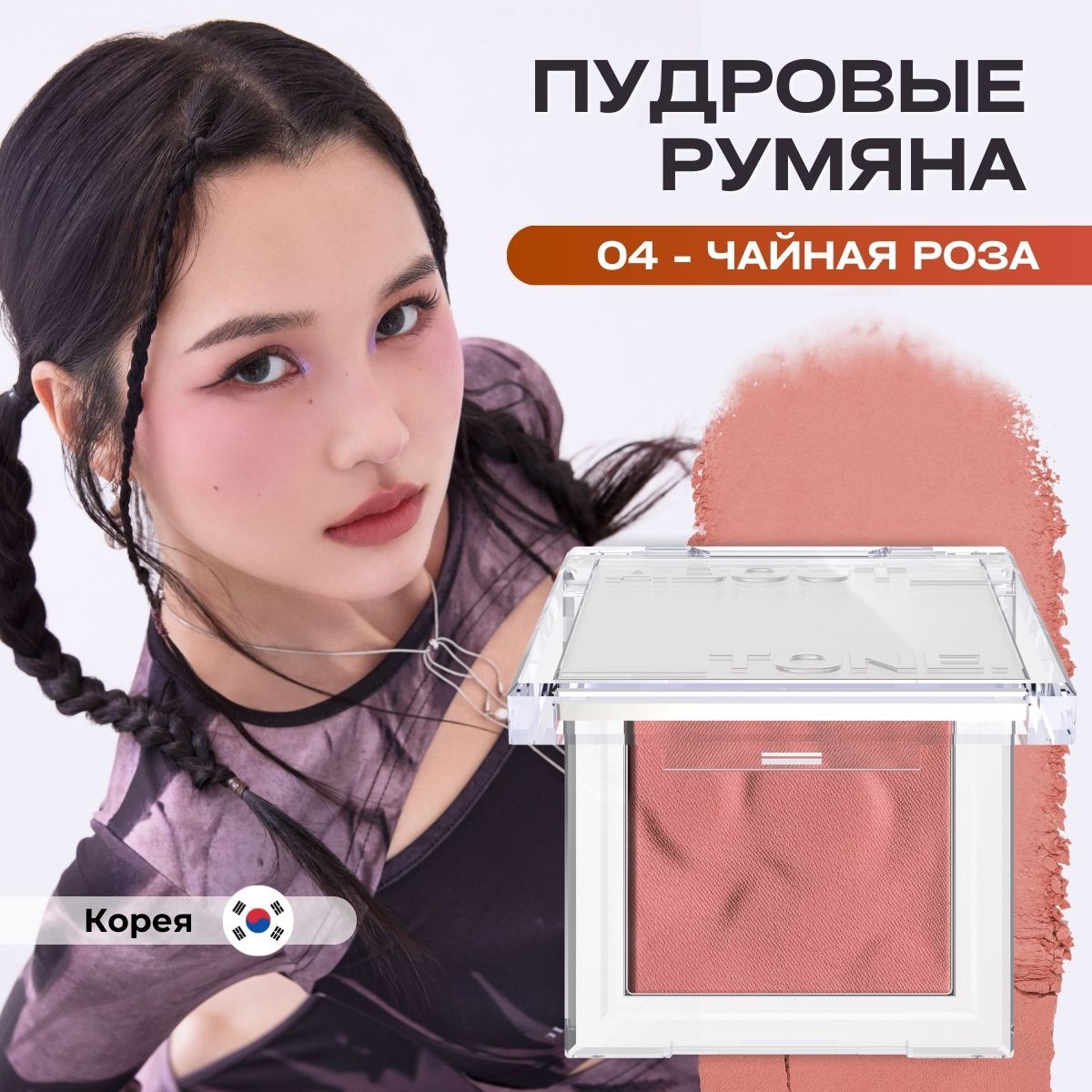 ABOUTTONEРумянадлялицаматовыесухиепудровыеКореяFluffyWearBlusher4,3г