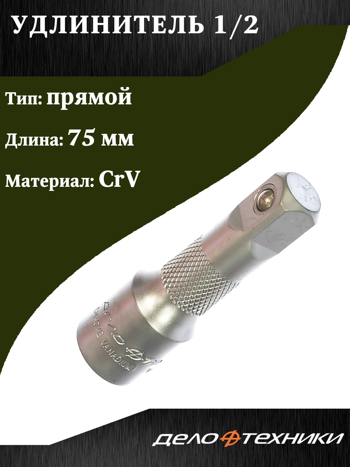 Удлинитель Дело Техники, 1/2, 75 мм, прямой, CrV