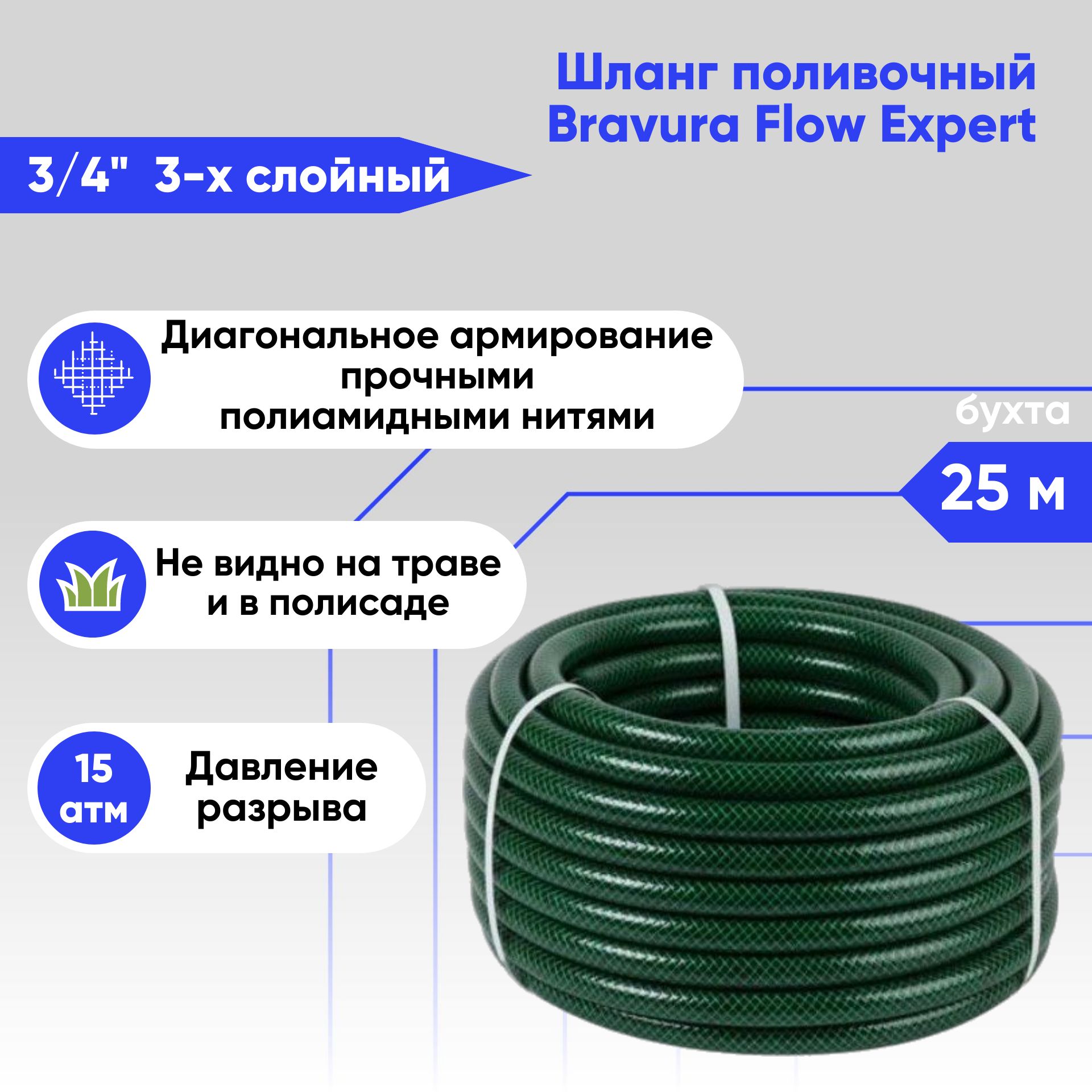 Шлангполивочный3/4BravuraFlowExpertGreen25метров