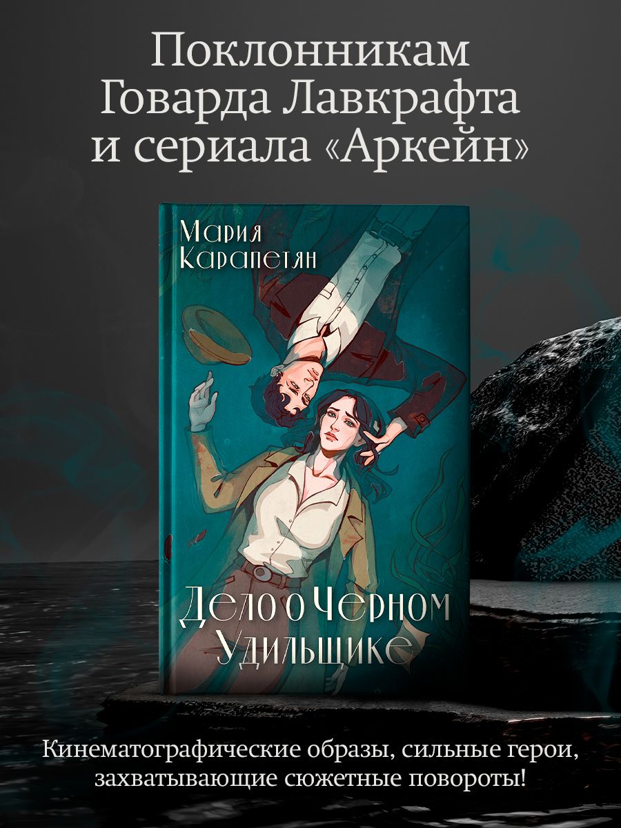 Дело о Черном Удильщике - купить с доставкой по выгодным ценам в  интернет-магазине OZON (1442885459)