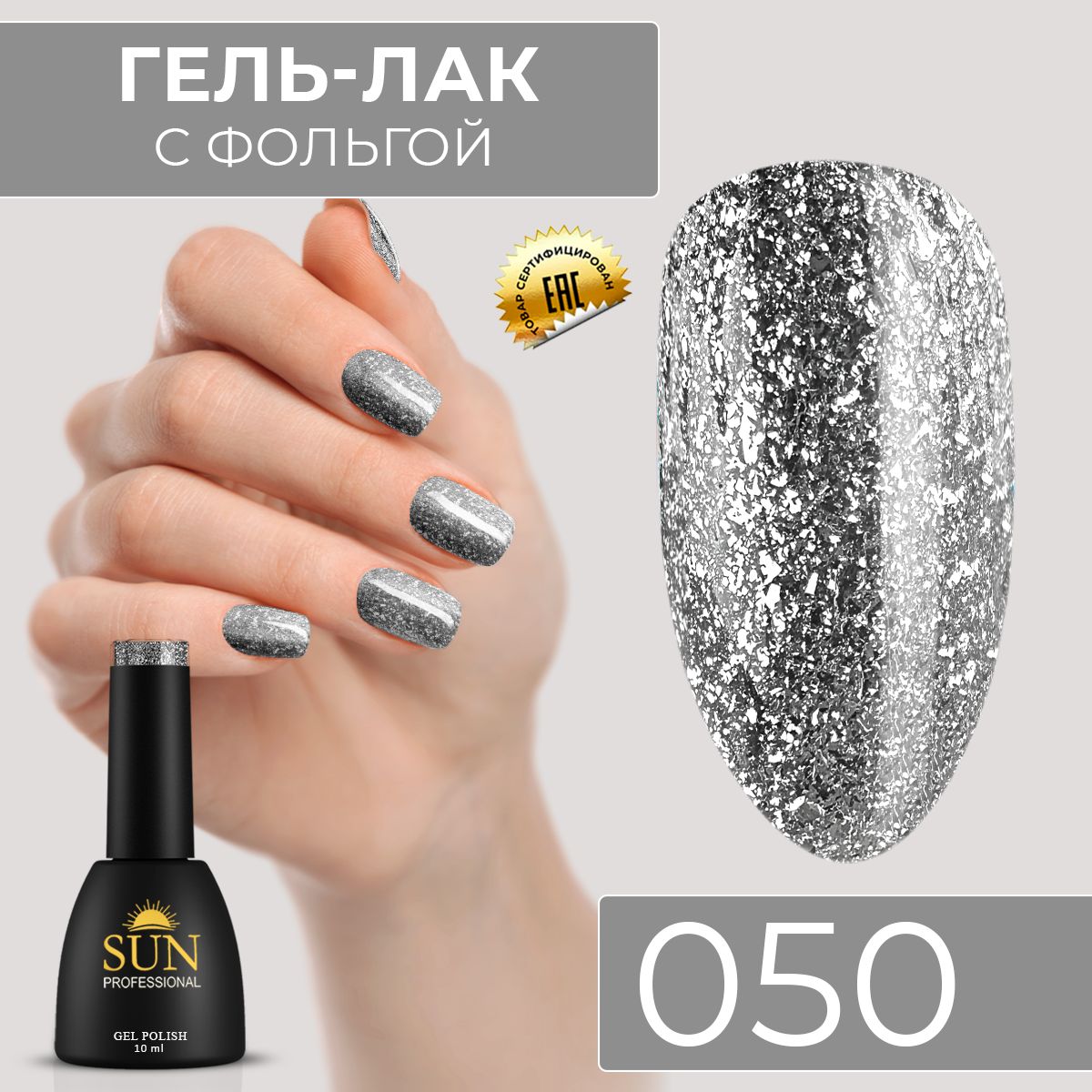 Гель лак для ногтей - 10 ml - SUN Professional с эффектом жидкой фольги  Серебристый №050 Бриллиант - купить с доставкой по выгодным ценам в  интернет-магазине OZON (170622679)