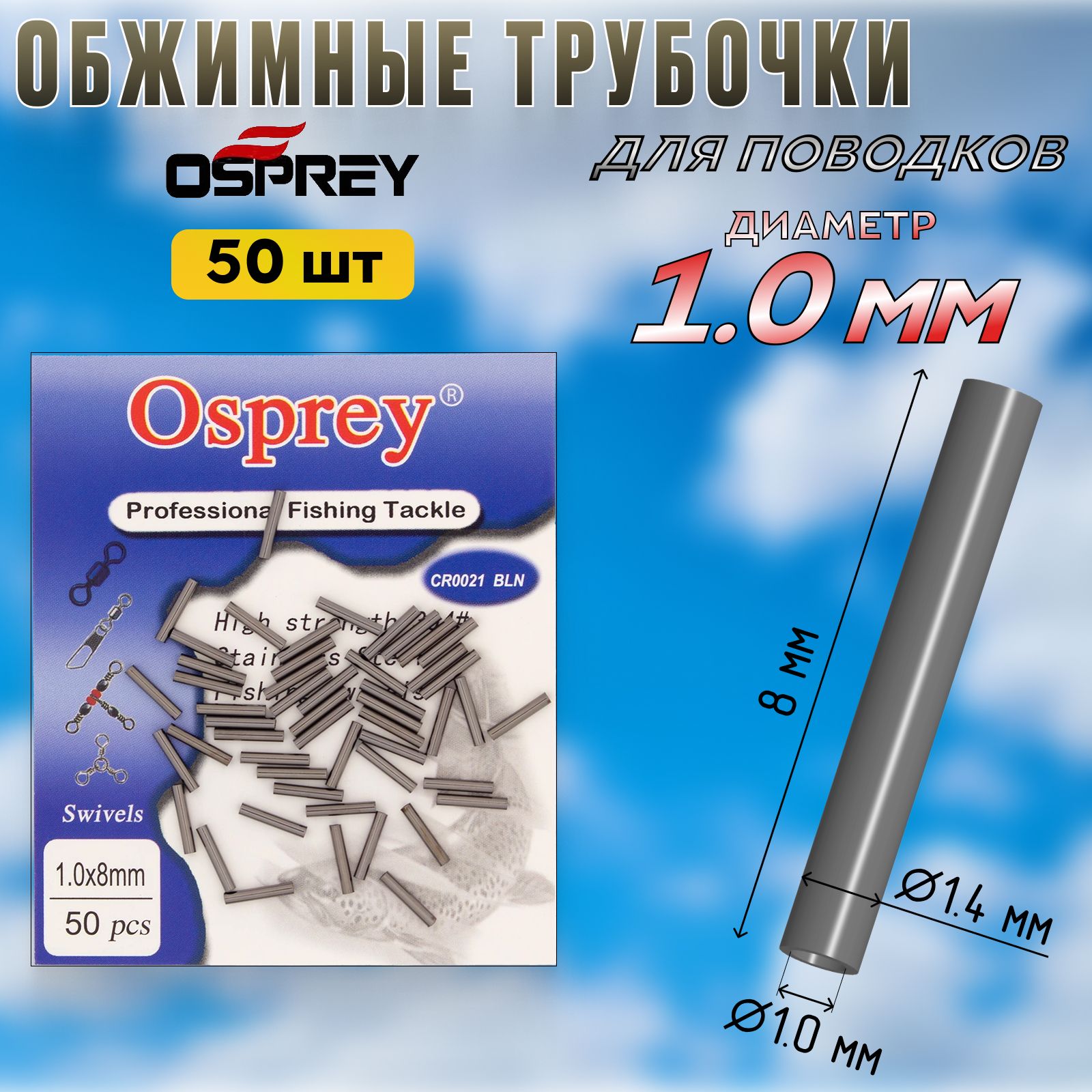 ОбжимныетрубкидляповодковOsprey1,0мм(50шт)