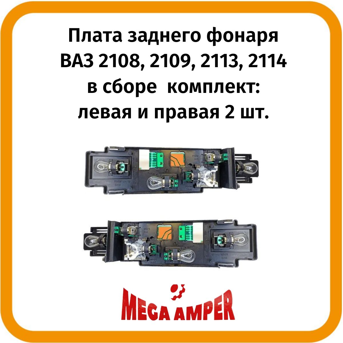 Платы 2ШТ заднего фонаря ВАЗ 2108, 2109, 2113, 2114 в сборе комплект