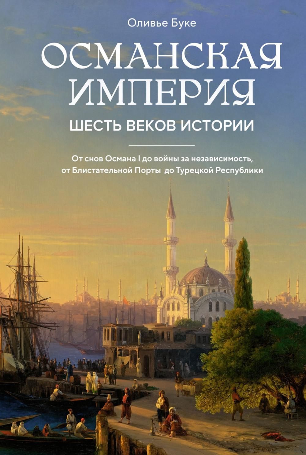 Османская империя. Шесть веков истории | Оливье Буке