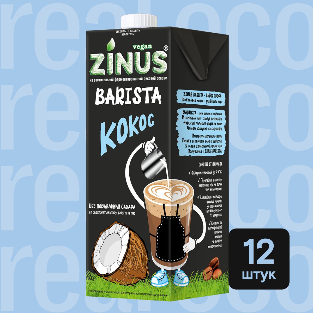 Кокосовое молоко Zinus Barista, напиток без лактозы, для кофе, выпечки, без  сахара, 12 штук по 1 л - купить с доставкой по выгодным ценам в  интернет-магазине OZON (1225683872)