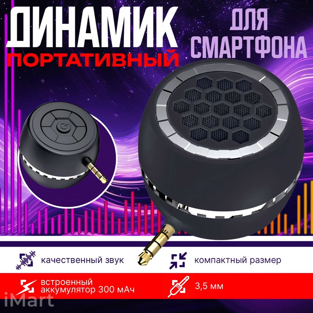 Портативный беспроводной динамик для смартфона, планшета, компьютера.  Внешний динамик универсальный 3,5 мм. Мини колонка для ноутбука.