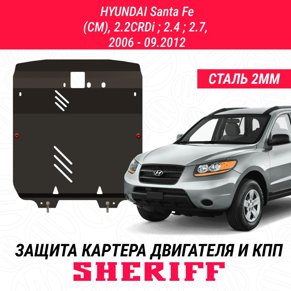 Защита картера и КПП для HYUNDAI Santa Fe 2006 - 09.2012 2.2CRDi ; 2.4 ; 2.7 ,гнутая ,сталь 2,0 мм, ,с крепежом, 0900 - Sheriff арт. 0900