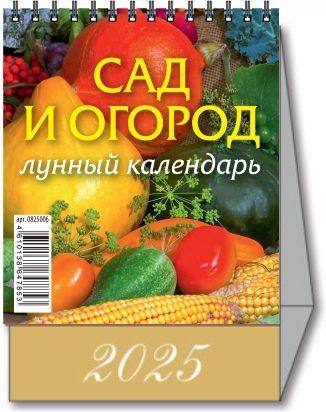 Календарь настольный "Домик" "Сад и огород. Лунный календарь" 100х140 на 2025 год