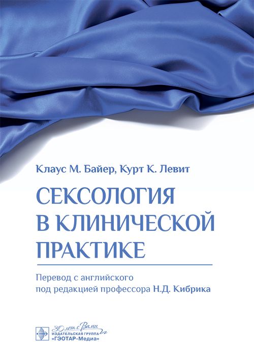 Книга "Сексология в клинической практике". Сексуальная медицина. Руководство для cekcолога, психотерапевта, психолога. | Байер Клаус