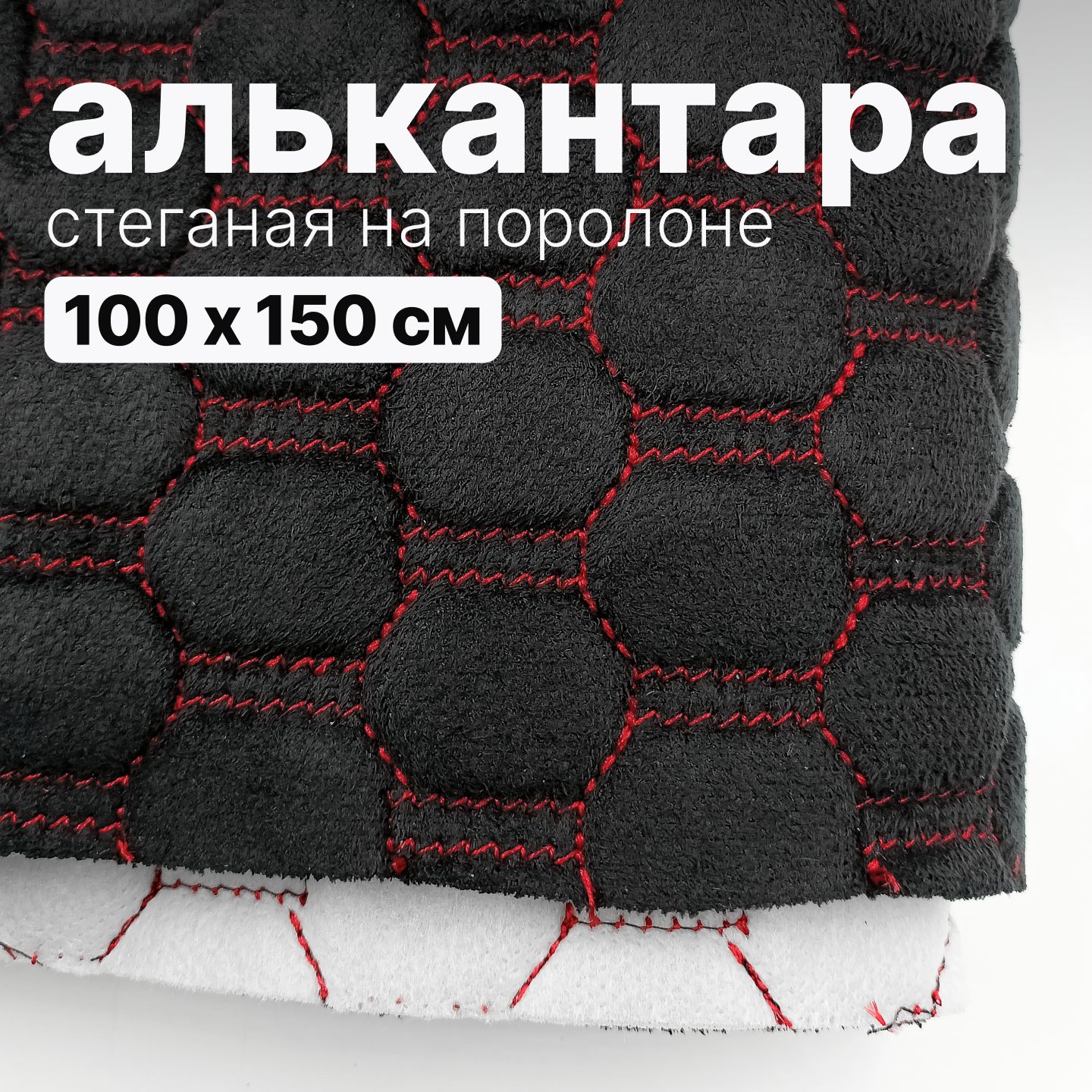 Алькантара стеганая - Соты черные, нить красная - 100 х 150 см